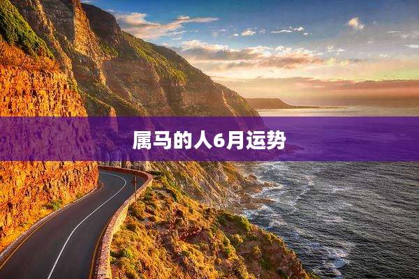 属马的人6月运势