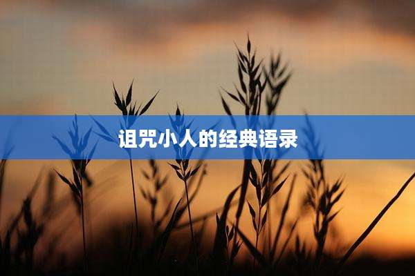 诅咒小人的经典语录