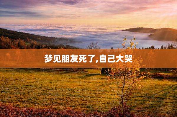 梦见朋友死了,自己大哭