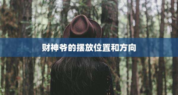 财神爷的摆放位置和方向