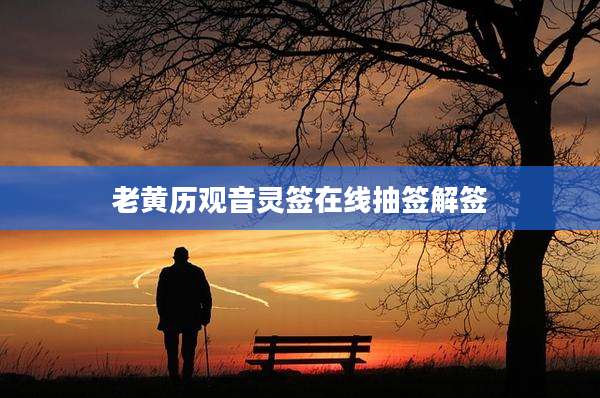 老黄历观音灵签在线抽签解签