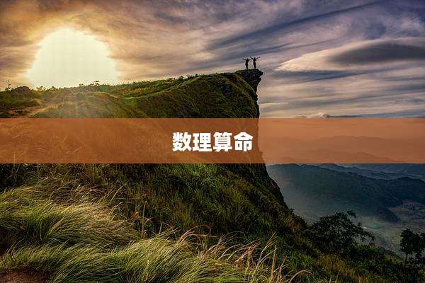 数理算命