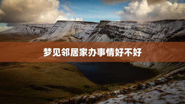 梦见邻居家办事情好不好