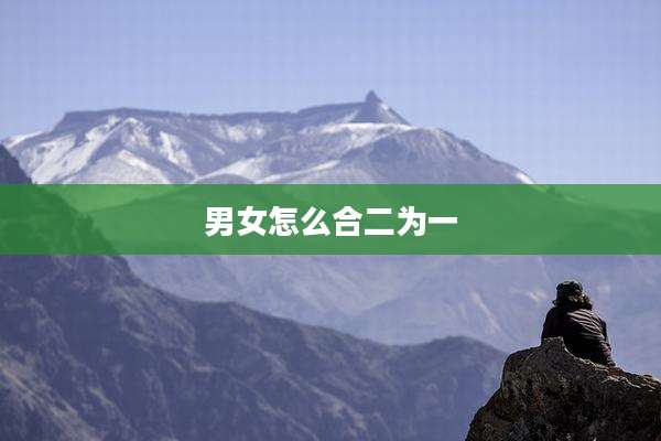 男女怎么合二为一