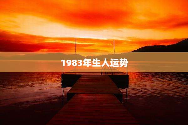 1983年生人运势