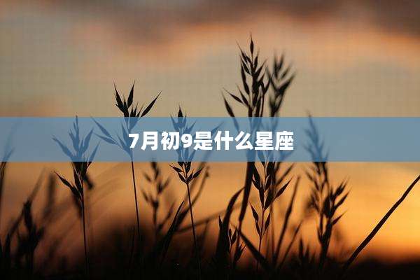 7月初9是什么星座