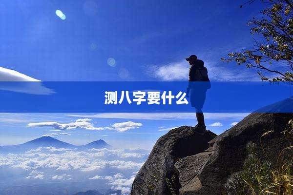 测八字要什么