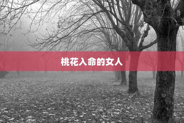 桃花入命的女人