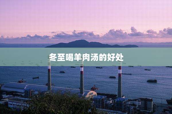 冬至喝羊肉汤的好处