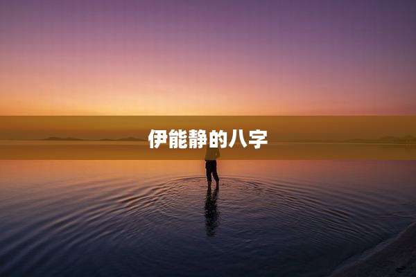 伊能静的八字