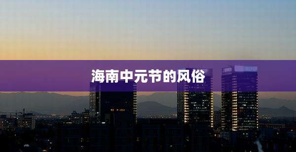 海南中元节的风俗
