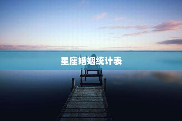星座婚姻统计表