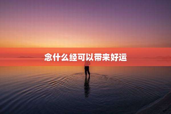 念什么经可以带来好运