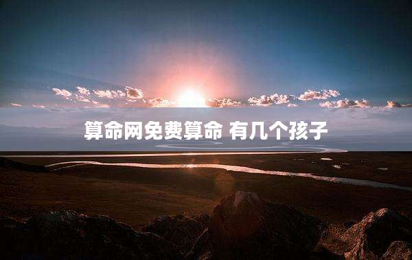 算命网免费算命 有几个孩子