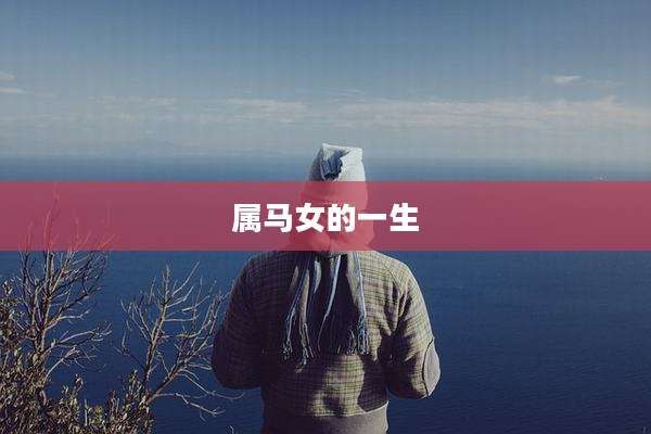 属马女的一生