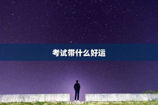 考试带什么好运