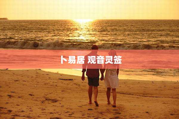 卜易居 观音灵签