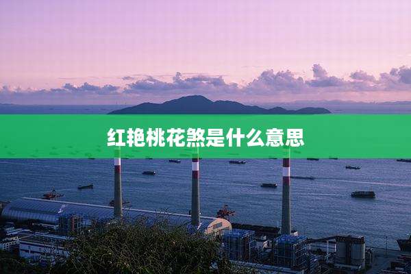红艳桃花煞是什么意思