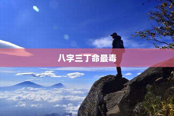 八字三丁命最毒