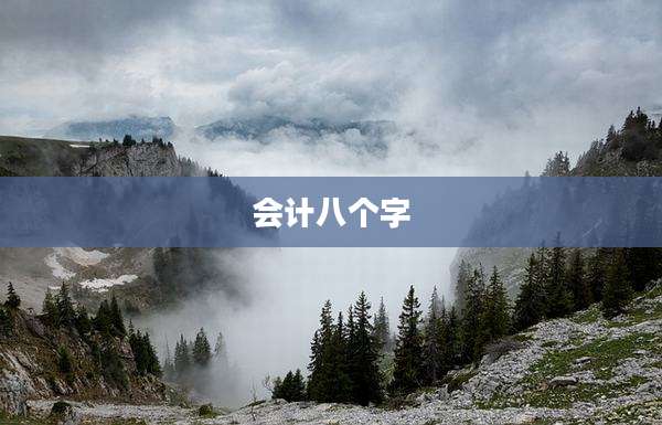 会计八个字