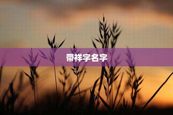 带祥字名字