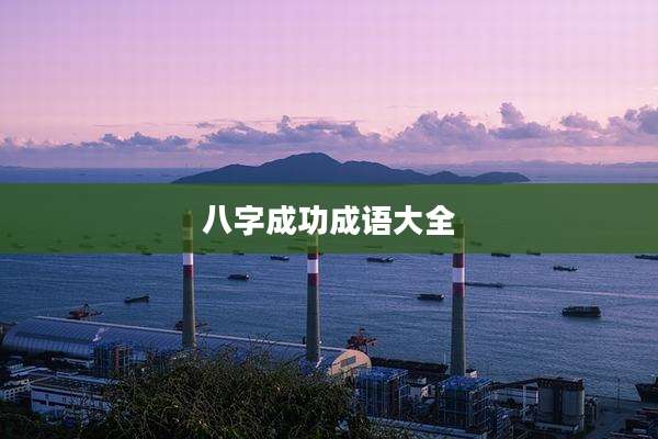 八字成功成语大全