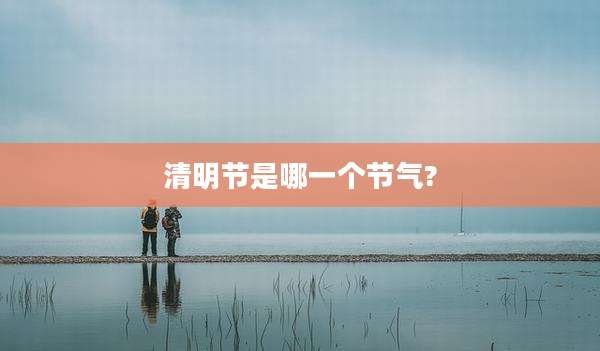 清明节是哪一个节气?