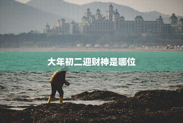大年初二迎财神是哪位