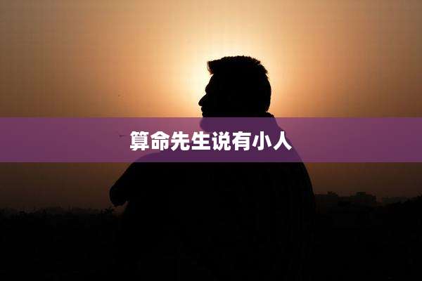 算命先生说有小人