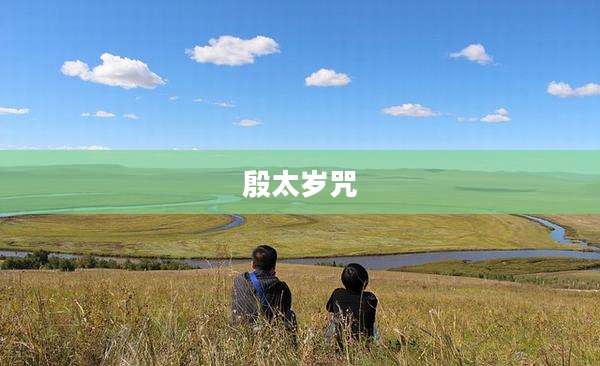 殷太岁咒