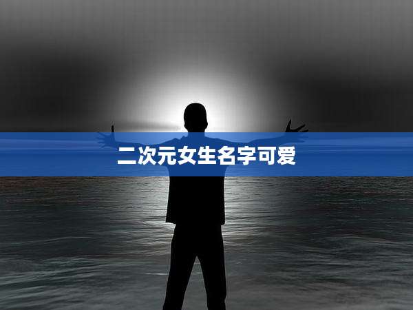 二次元女生名字可爱