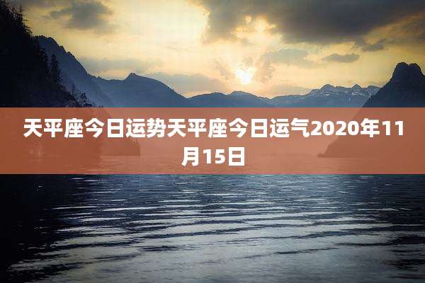 天平座今日运势天平座今日运气2020年11月15日