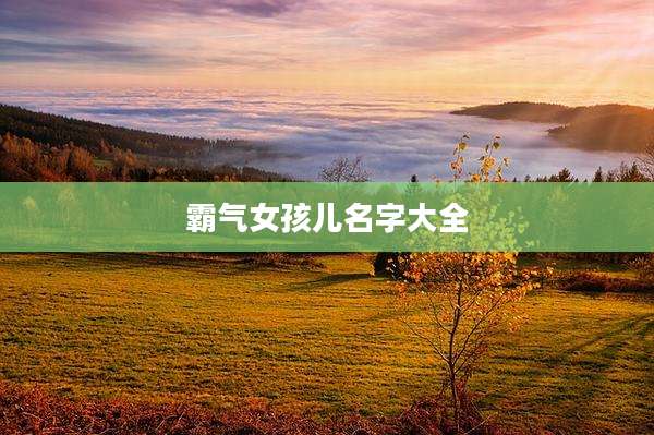 霸气女孩儿名字大全