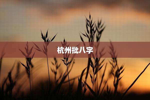 杭州批八字