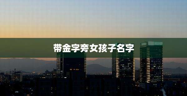 带金字旁女孩子名字