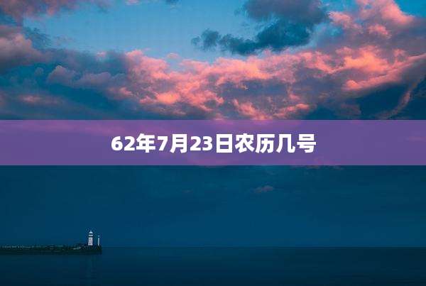 62年7月23日农历几号