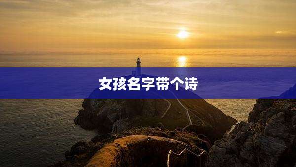 女孩名字带个诗