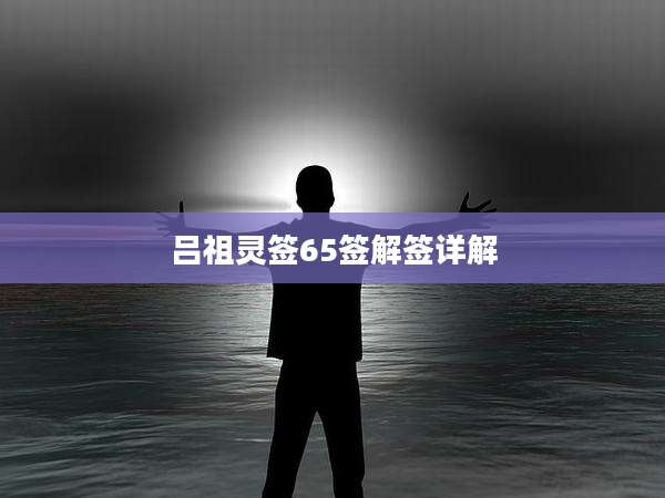 吕祖灵签65签解签详解