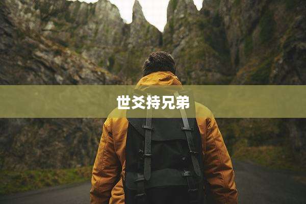 世爻持兄弟