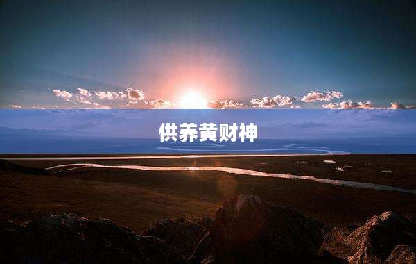 供养黄财神