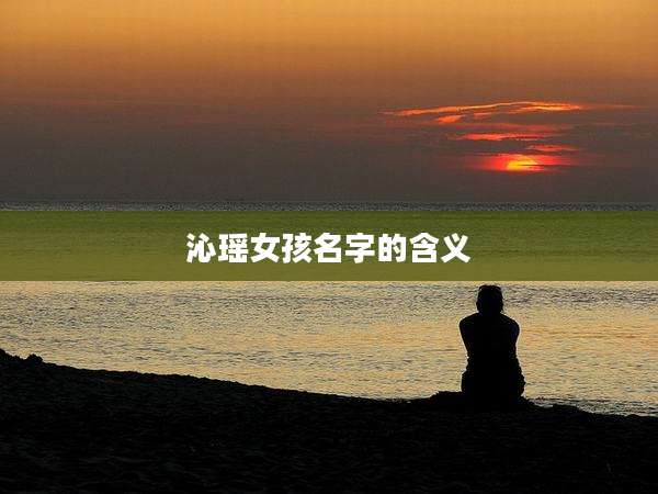沁瑶女孩名字的含义