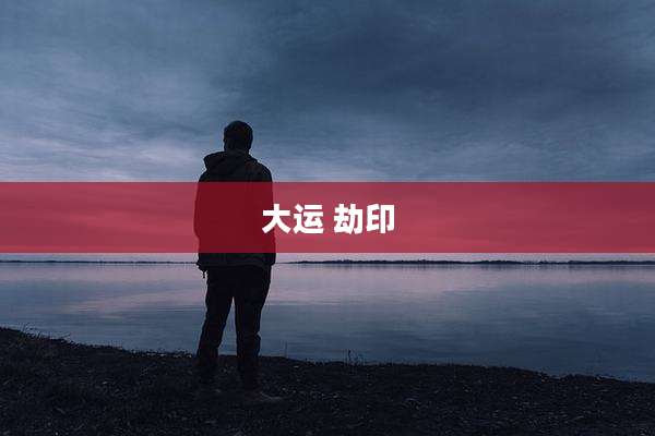 大运 劫印