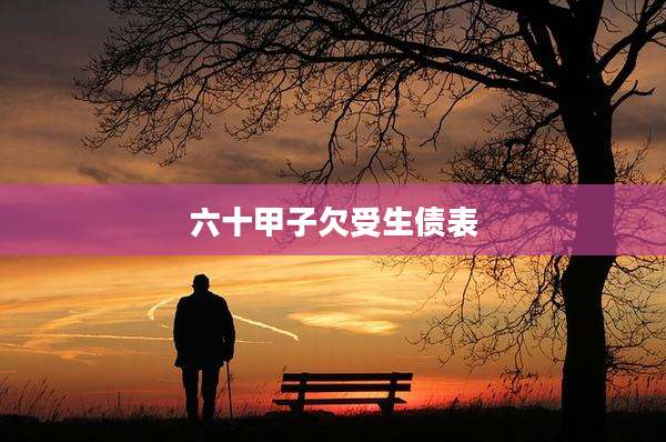 六十甲子欠受生债表