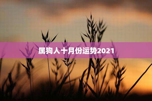属狗人十月份运势2021