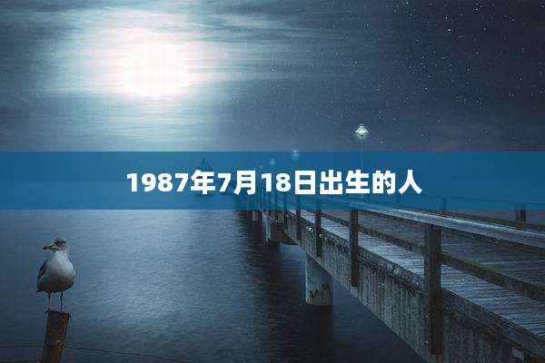 1987年7月18日出生的人