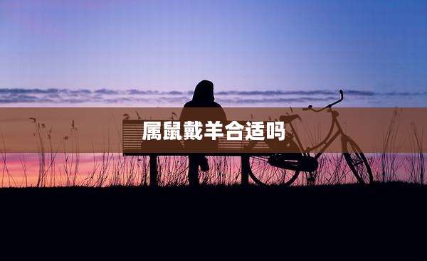 属鼠戴羊合适吗