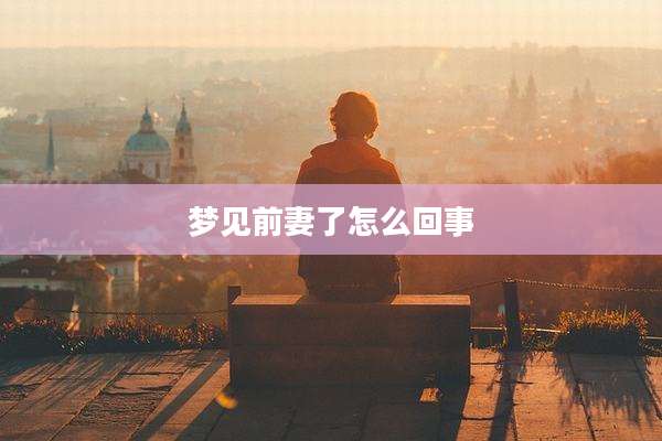 梦见前妻了怎么回事