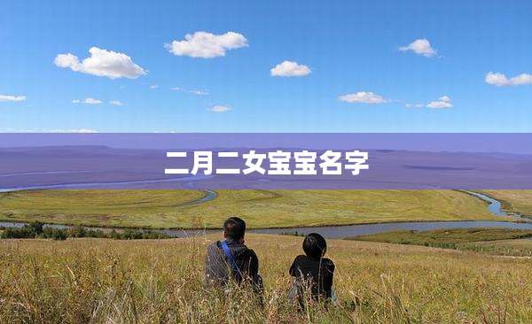 二月二女宝宝名字