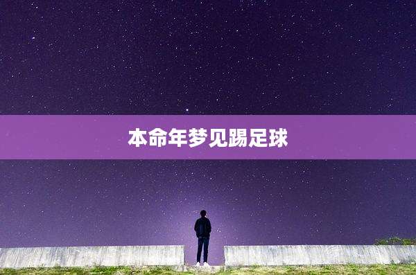 本命年梦见踢足球