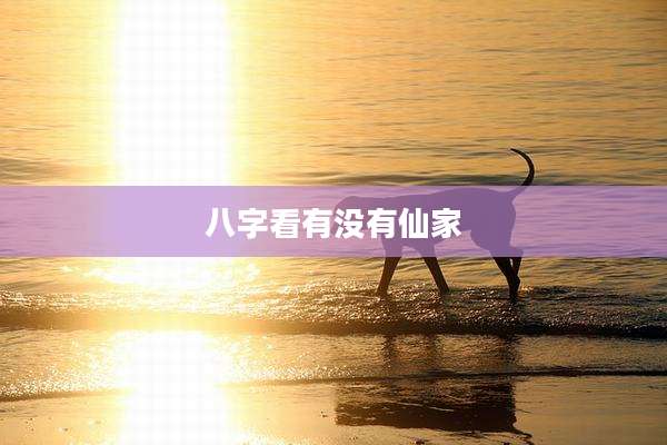 八字看有没有仙家